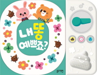 내똥예쁘죠?-배변습관 사운드북